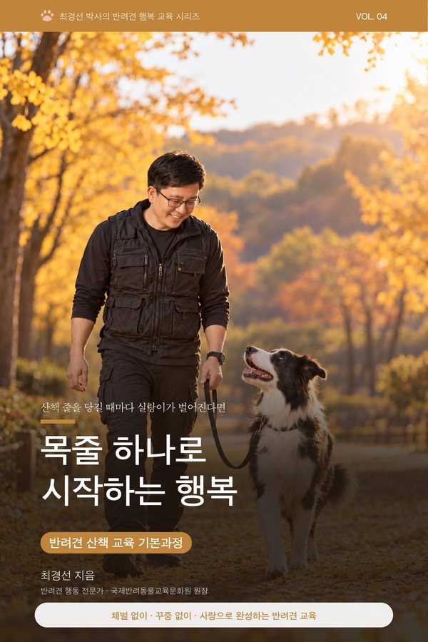 목줄 하나로 시작하는 행복 표지