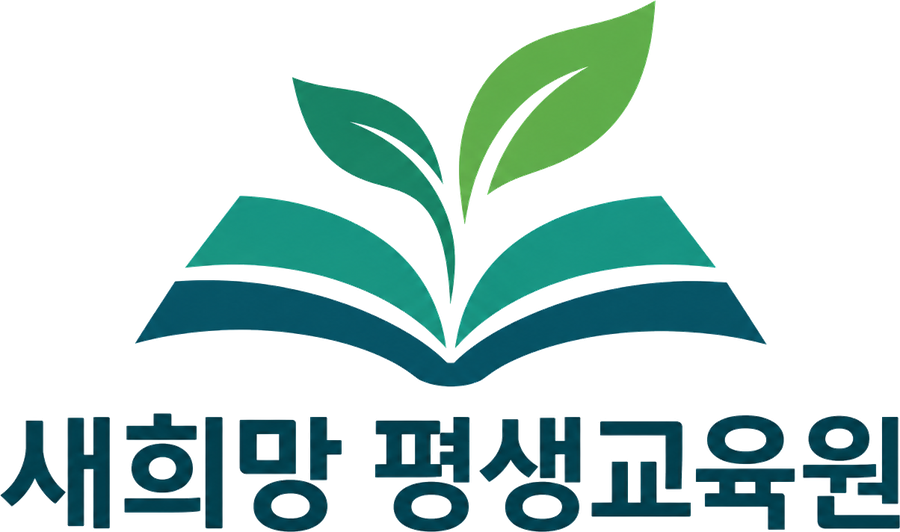 새희망평생교육원 로고